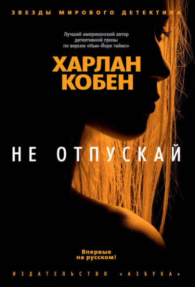 Не отпускай - Харлан Кобен - современные аудиокниги попаданцы мр3 слушать на лучшем сайте booksaudio-online.com