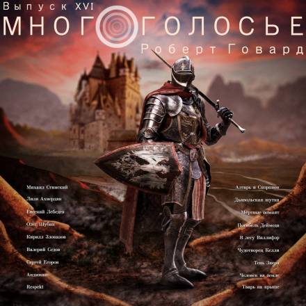 МногоГолосье. Роберт Говард - Роберт Говард - современные аудиокниги попаданцы мр3 слушать на лучшем сайте booksaudio-online.com