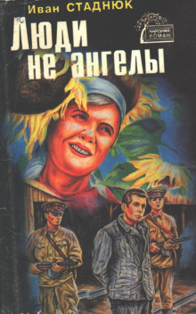 Люди не ангелы - Иван Стаднюк - современные аудиокниги попаданцы мр3 слушать на лучшем сайте booksaudio-online.com