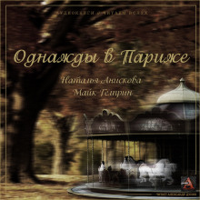 Однажды в Париже - Наталья Анискова - современные аудиокниги попаданцы мр3 слушать на лучшем сайте booksaudio-online.com