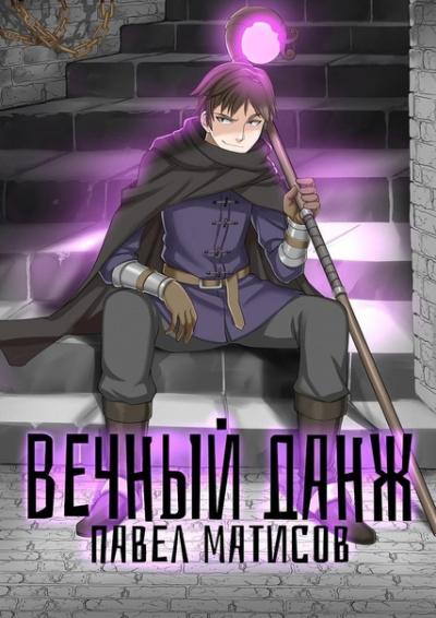 Вечный данж - Павел Матисов - современные аудиокниги попаданцы мр3 слушать на лучшем сайте booksaudio-online.com