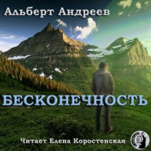 Бесконечность - Альберт Андреев - современные аудиокниги попаданцы мр3 слушать на лучшем сайте booksaudio-online.com