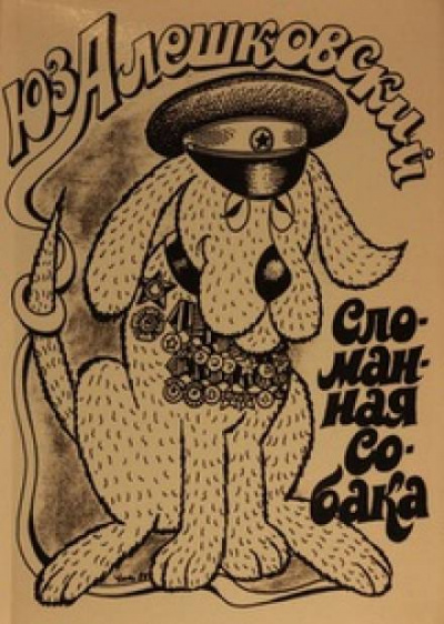 Маленькая повесть об одном безумце и сломанной собаке - Юз Алешковский - современные аудиокниги попаданцы мр3 слушать на лучшем сайте booksaudio-online.com