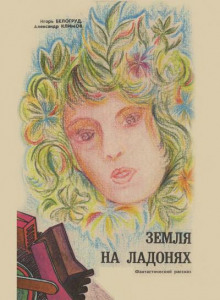 Земля на ладонях - Александр Климов - современные аудиокниги попаданцы мр3 слушать на лучшем сайте booksaudio-online.com