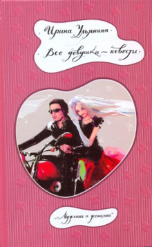 Все девушки - невесты - Ирина Ульянина - современные аудиокниги попаданцы мр3 слушать на лучшем сайте booksaudio-online.com