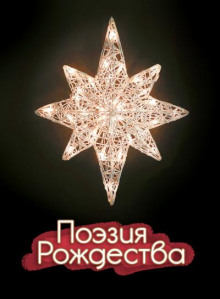 Поэзия Рождества - Автор неизвестен - современные аудиокниги попаданцы мр3 слушать на лучшем сайте booksaudio-online.com