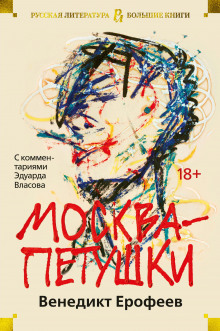 Москва - Петушки - Венедикт Ерофеев - современные аудиокниги попаданцы мр3 слушать на лучшем сайте booksaudio-online.com