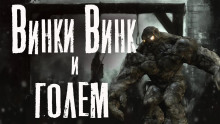 Винки Винк и Голем - Дмитрий Видинеев - современные аудиокниги попаданцы мр3 слушать на лучшем сайте booksaudio-online.com