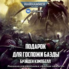 Warhammer 40000. Подарок для госпожи Баэды - Брэйден Кэмпбелл - современные аудиокниги попаданцы мр3 слушать на лучшем сайте booksaudio-online.com
