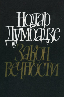 Возвращение к жизни - Нодар Думбадзе - современные аудиокниги попаданцы мр3 слушать на лучшем сайте booksaudio-online.com