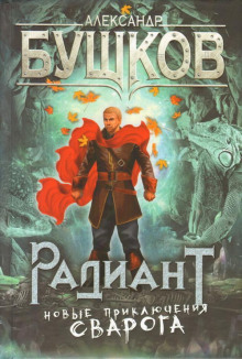 Радиант - Александр Бушков - современные аудиокниги попаданцы мр3 слушать на лучшем сайте booksaudio-online.com