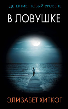 В ловушке - Элизабет Хиткот - современные аудиокниги попаданцы мр3 слушать на лучшем сайте booksaudio-online.com