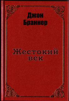Жестокий век - Джон Браннер - современные аудиокниги попаданцы мр3 слушать на лучшем сайте booksaudio-online.com