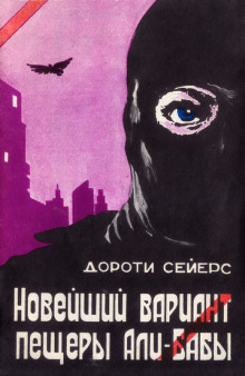 Новейший вариант пещеры Али-Бабы - Дороти Сэйерс - современные аудиокниги попаданцы мр3 слушать на лучшем сайте booksaudio-online.com