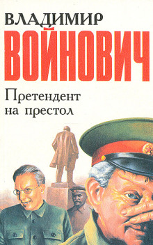 Претендент на престол - Владимир Войнович - современные аудиокниги попаданцы мр3 слушать на лучшем сайте booksaudio-online.com
