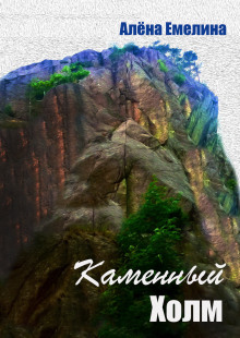Каменный холм - Алёна Емелина - современные аудиокниги попаданцы мр3 слушать на лучшем сайте booksaudio-online.com