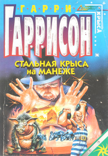 Стальная крыса на манеже - Гарри Гаррисон - современные аудиокниги попаданцы мр3 слушать на лучшем сайте booksaudio-online.com
