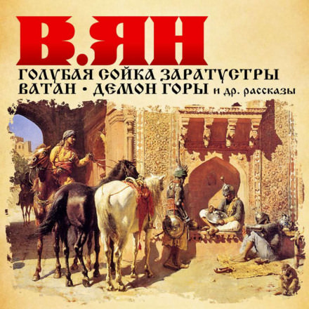 Рассказы - Василий Ян - современные аудиокниги попаданцы мр3 слушать на лучшем сайте booksaudio-online.com