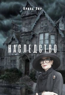 Наследство - Ирина Лир - современные аудиокниги попаданцы мр3 слушать на лучшем сайте booksaudio-online.com