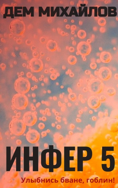 Инфер 5 - Дем Михайлов - современные аудиокниги попаданцы мр3 слушать на лучшем сайте booksaudio-online.com