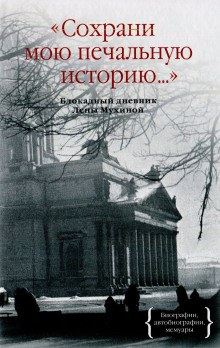 Сохрани мою печальную историю - Елена Мухина - современные аудиокниги попаданцы мр3 слушать на лучшем сайте booksaudio-online.com