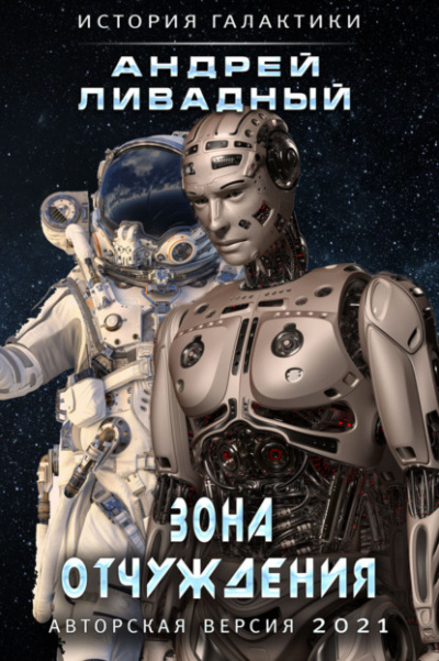 Зона Отчуждения - Андрей Ливадный - современные аудиокниги попаданцы мр3 слушать на лучшем сайте booksaudio-online.com
