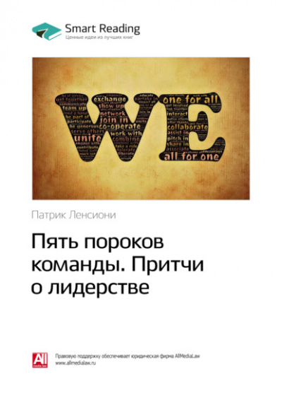 Пять пороков команды. Притчи о лидерстве - Патрик Ленсиони - современные аудиокниги попаданцы мр3 слушать на лучшем сайте booksaudio-online.com