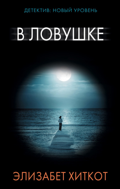 В ловушке - Элизабет Хиткот - современные аудиокниги попаданцы мр3 слушать на лучшем сайте booksaudio-online.com