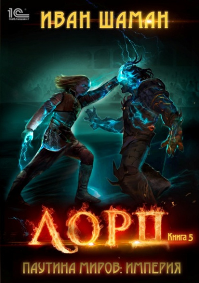 Лорд - Иван Шаман - современные аудиокниги попаданцы мр3 слушать на лучшем сайте booksaudio-online.com