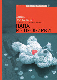 Папа из пробирки - Ковелер Дидье ван - современные аудиокниги попаданцы мр3 слушать на лучшем сайте booksaudio-online.com