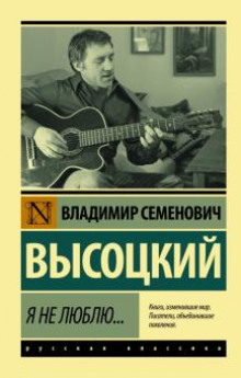 Я не люблю - Владимир Высоцкий - современные аудиокниги попаданцы мр3 слушать на лучшем сайте booksaudio-online.com