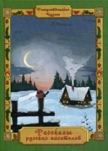 В метель и вьюгу - Павел Засодимский - современные аудиокниги попаданцы мр3 слушать на лучшем сайте booksaudio-online.com