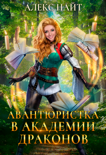 Авантюристка в Академии Драконов - Алекс Найт - современные аудиокниги попаданцы мр3 слушать на лучшем сайте booksaudio-online.com