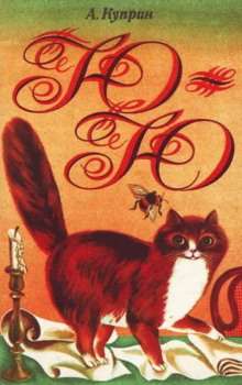 Ю-ю - Александр Куприн - современные аудиокниги попаданцы мр3 слушать на лучшем сайте booksaudio-online.com
