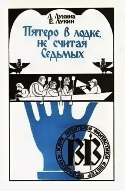 Пятеро в лодке, не считая Седьмых - Евгений Лукин, Любовь Лукина - современные аудиокниги попаданцы мр3 слушать на лучшем сайте booksaudio-online.com
