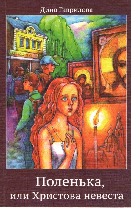 Поленька - Дина Гаврилова - современные аудиокниги попаданцы мр3 слушать на лучшем сайте booksaudio-online.com