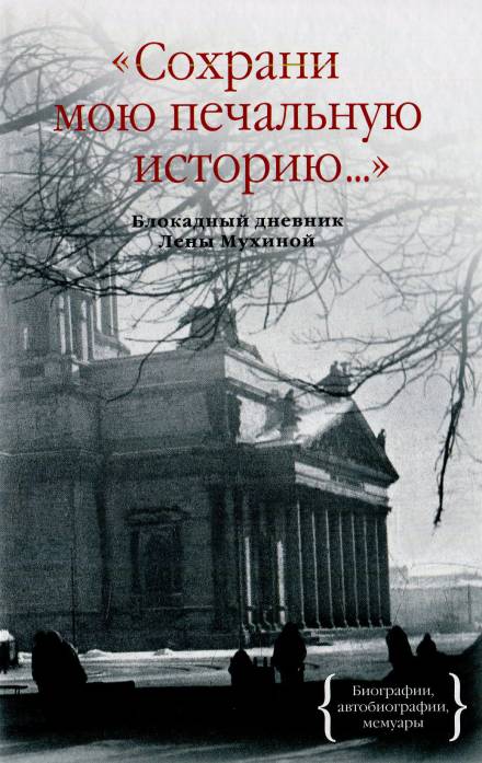 Сохрани мою печальную историю - Елена Мухина - современные аудиокниги попаданцы мр3 слушать на лучшем сайте booksaudio-online.com