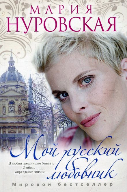 Мой русский любовник - Мария Нуровская - современные аудиокниги попаданцы мр3 слушать на лучшем сайте booksaudio-online.com