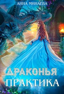 Драконья практика - Анна Минаева - современные аудиокниги попаданцы мр3 слушать на лучшем сайте booksaudio-online.com
