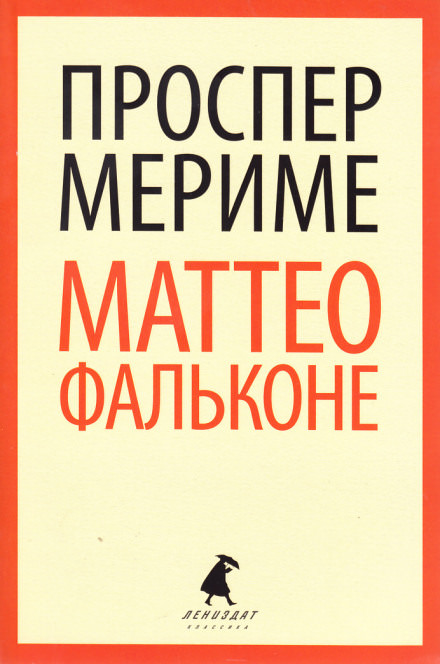 Маттео Фальконе - Проспер Мериме - современные аудиокниги попаданцы мр3 слушать на лучшем сайте booksaudio-online.com