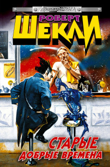 Старые добрые времена - Роберт Шекли - современные аудиокниги попаданцы мр3 слушать на лучшем сайте booksaudio-online.com