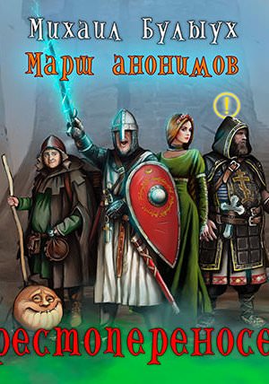 Крестопереносец - Михаил Булыух - современные аудиокниги попаданцы мр3 слушать на лучшем сайте booksaudio-online.com
