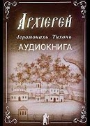 Архиерей - Тихон Иеромонах - современные аудиокниги попаданцы мр3 слушать на лучшем сайте booksaudio-online.com