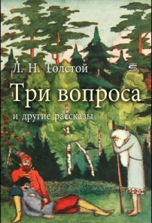 Три вопроса - Лев Толстой - современные аудиокниги попаданцы мр3 слушать на лучшем сайте booksaudio-online.com