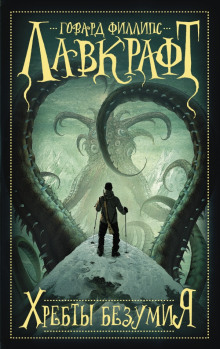 Хребты безумия - Говард Лавкрафт - современные аудиокниги попаданцы мр3 слушать на лучшем сайте booksaudio-online.com