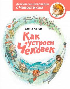 Как устроен человек. Детские энциклопедии с Чевостиком - Елена Качур - современные аудиокниги попаданцы мр3 слушать на лучшем сайте booksaudio-online.com