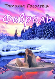 Февраль - Татьяна Гоголевич - современные аудиокниги попаданцы мр3 слушать на лучшем сайте booksaudio-online.com