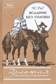 Всадник без головы - Томас Майн Рид - современные аудиокниги попаданцы мр3 слушать на лучшем сайте booksaudio-online.com