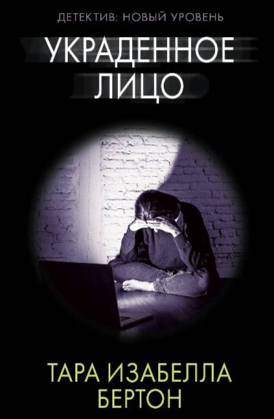 Украденное лицо - Тара Бертон - современные аудиокниги попаданцы мр3 слушать на лучшем сайте booksaudio-online.com