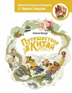 Путешествие в Китай. Детские энциклопедии с Чевостиком - Елена Качур - современные аудиокниги попаданцы мр3 слушать на лучшем сайте booksaudio-online.com